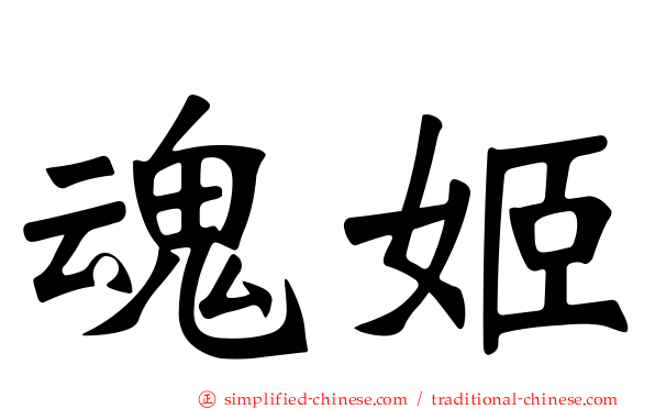 魂姬