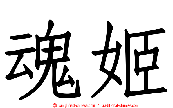魂姬