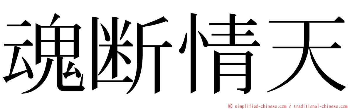 魂断情天 ming font