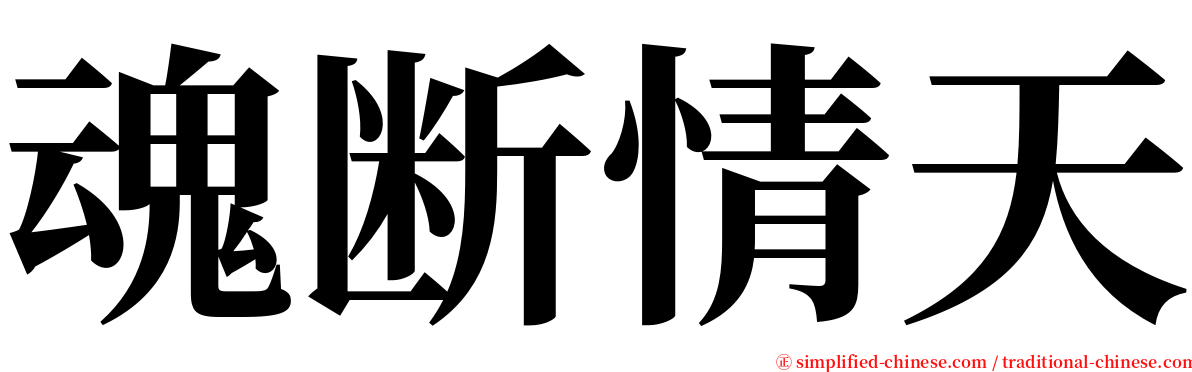 魂断情天 serif font