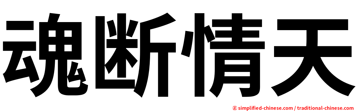 魂断情天