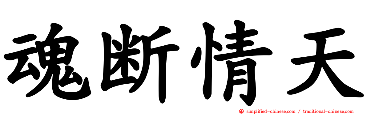 魂断情天