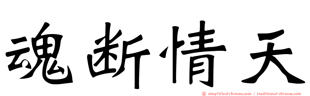 魂断情天