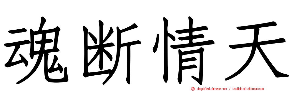 魂断情天