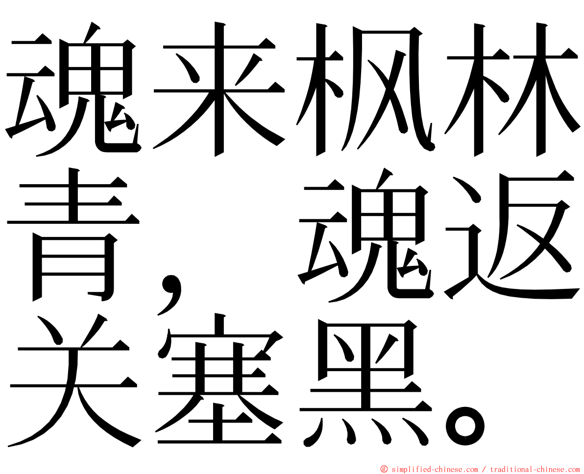 魂来枫林青，魂返关塞黑。 ming font