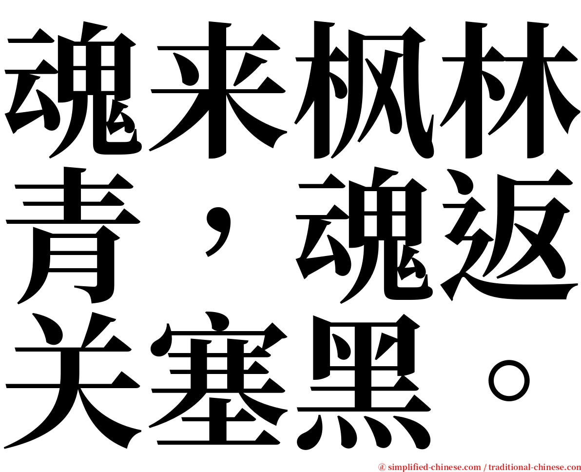 魂来枫林青，魂返关塞黑。 serif font