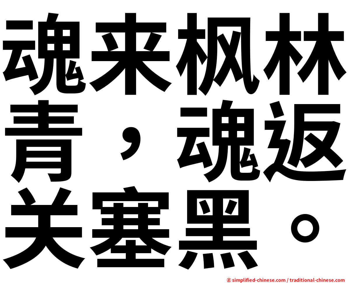 魂来枫林青，魂返关塞黑。