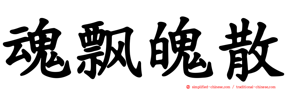 魂飘魄散