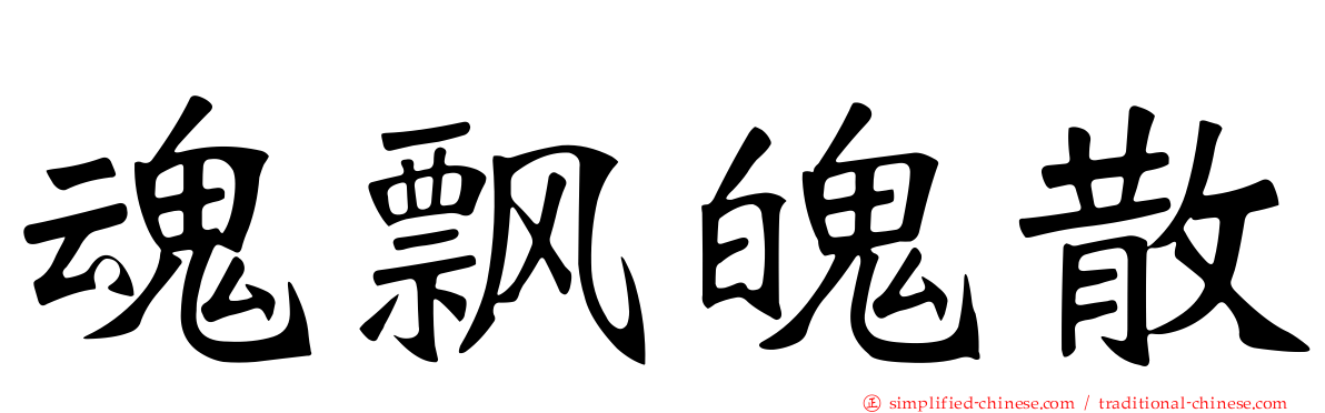 魂飘魄散