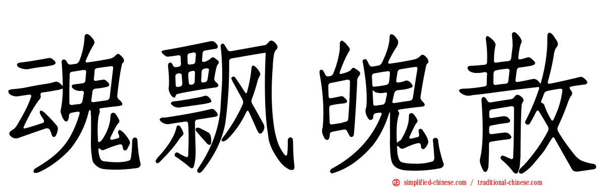 魂飘魄散
