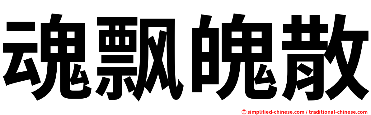 魂飘魄散