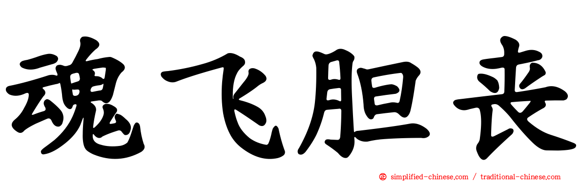 魂飞胆丧