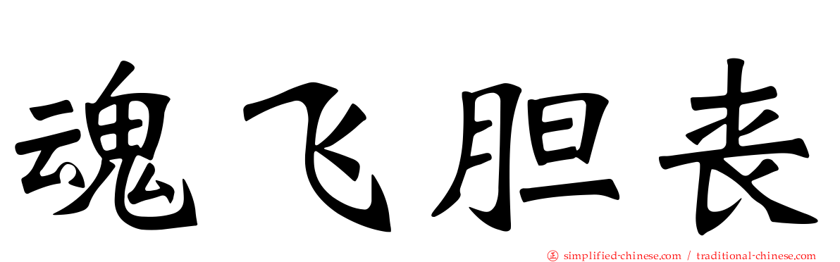 魂飞胆丧