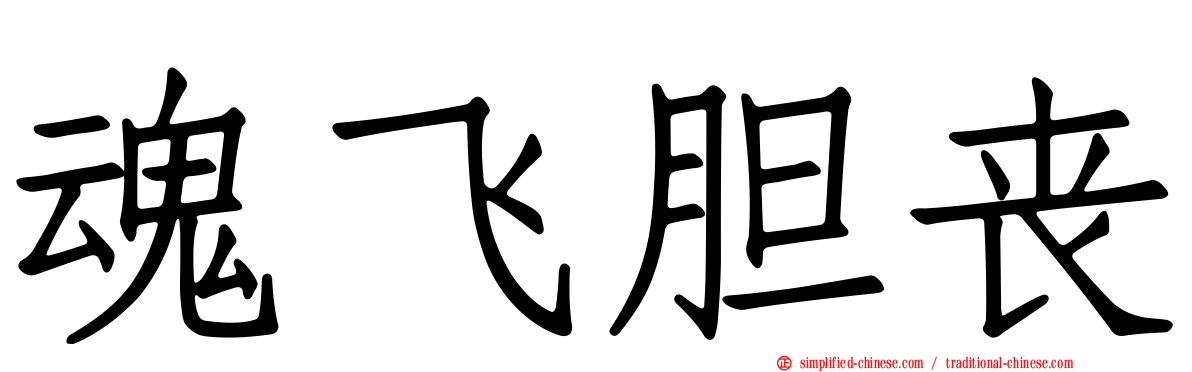 魂飞胆丧