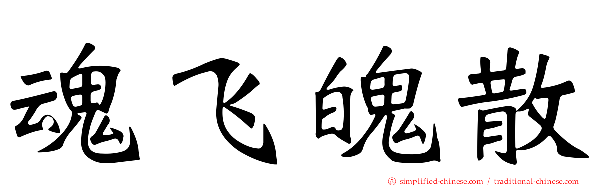 魂飞魄散