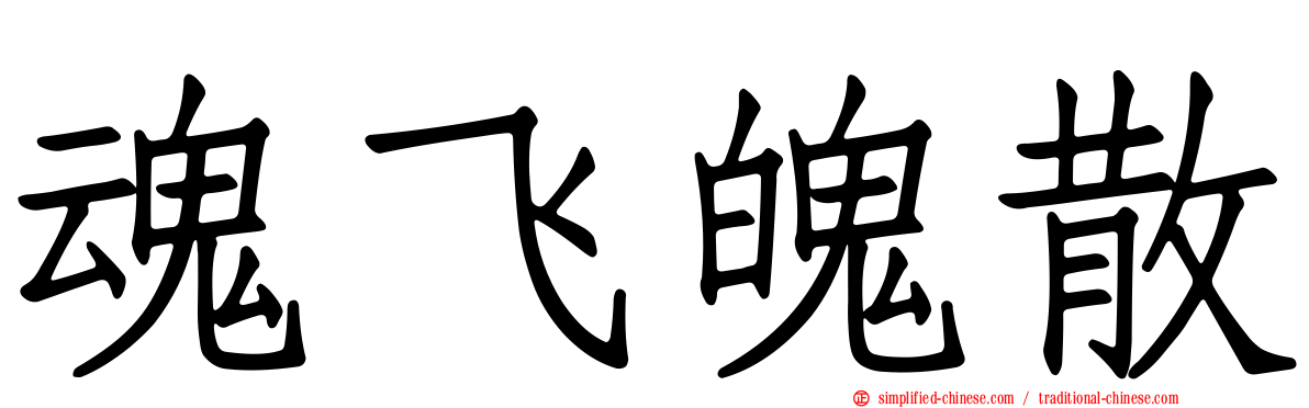 魂飞魄散