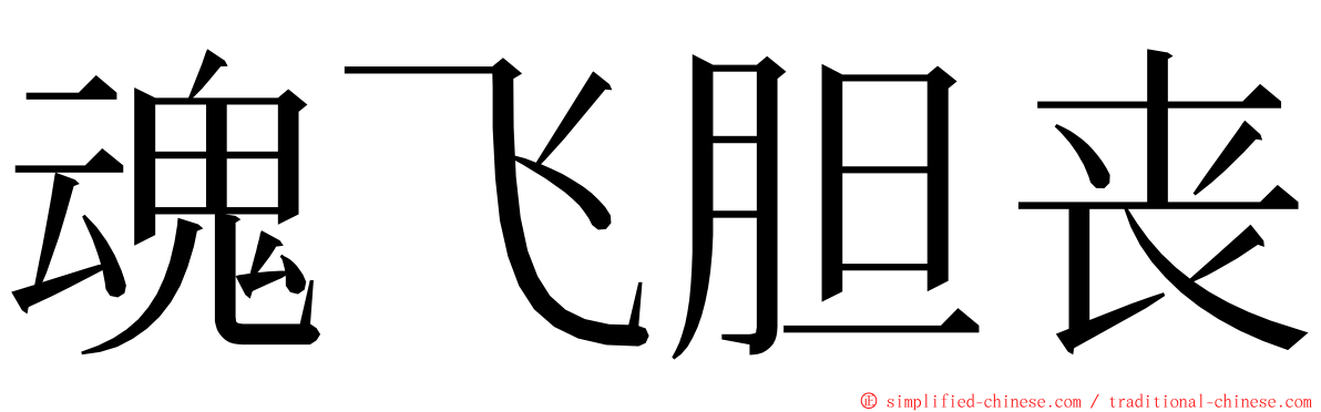 魂飞胆丧 ming font