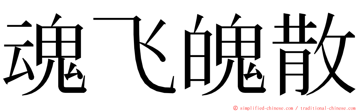 魂飞魄散 ming font