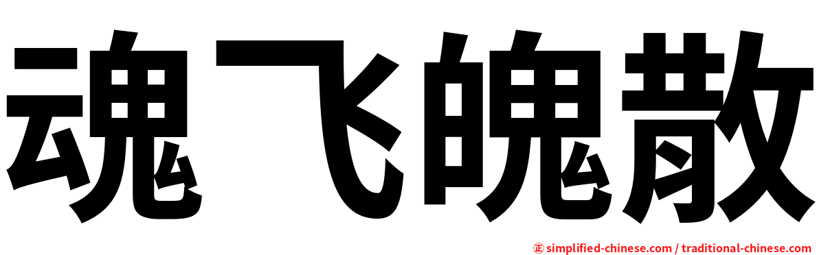 魂飞魄散