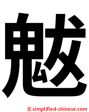 魃