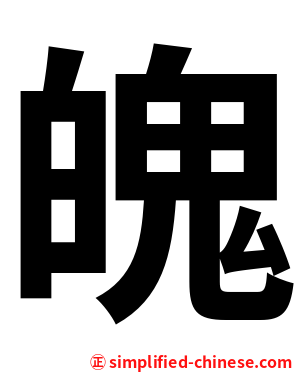魄