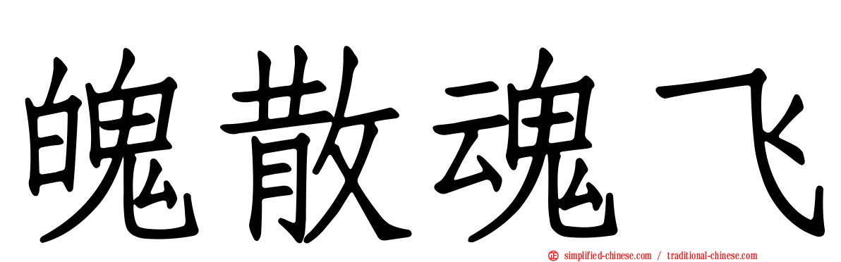 魄散魂飞