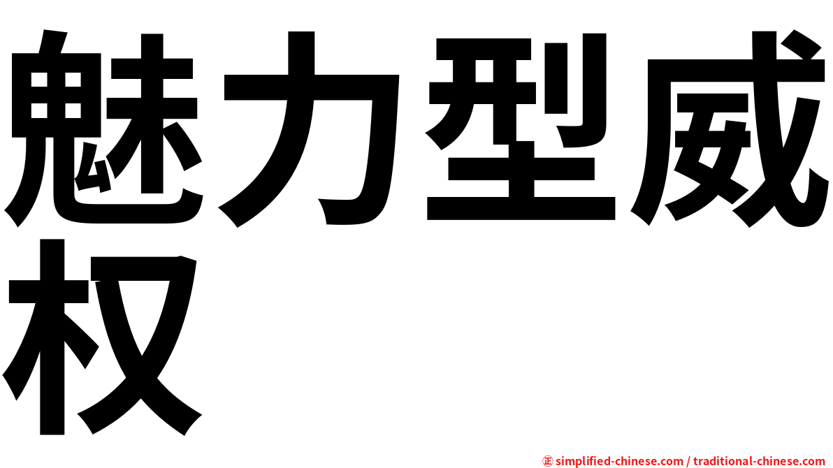 魅力型威权