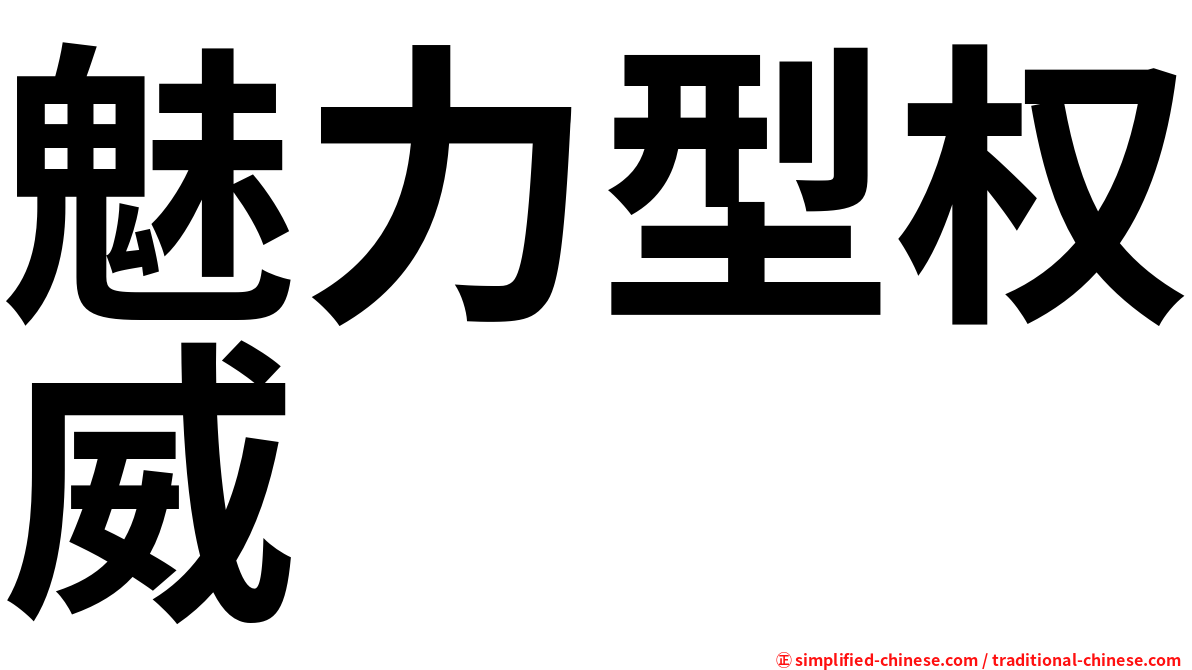 魅力型权威