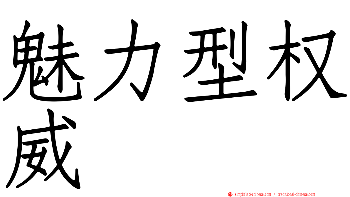 魅力型权威