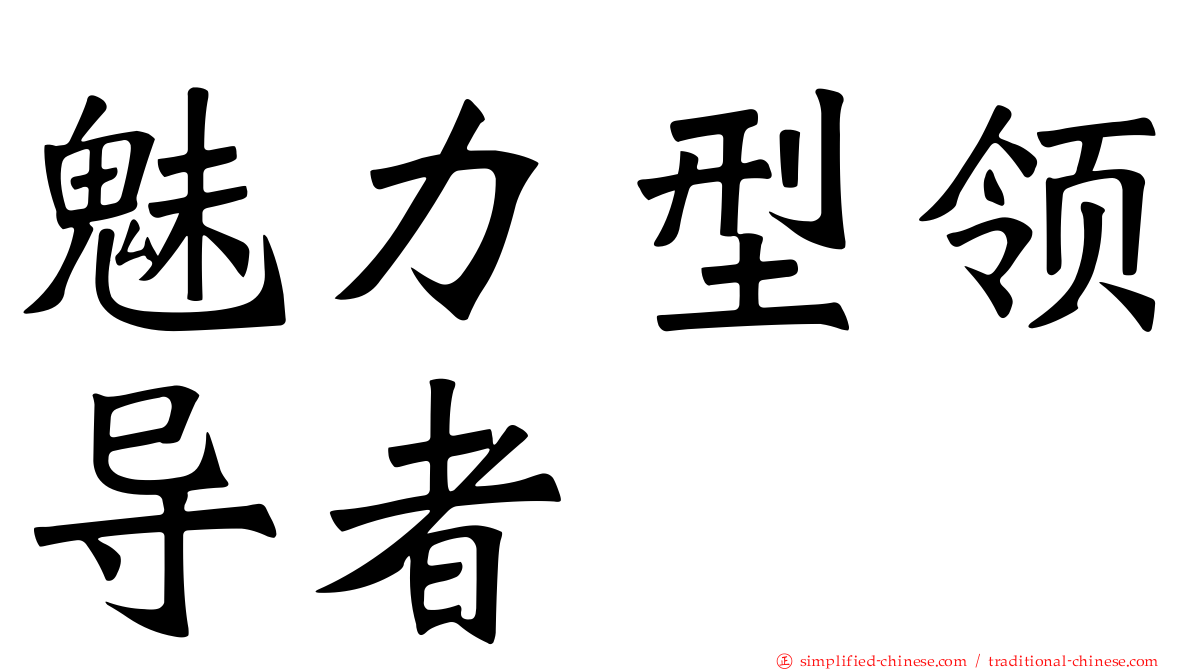 魅力型领导者