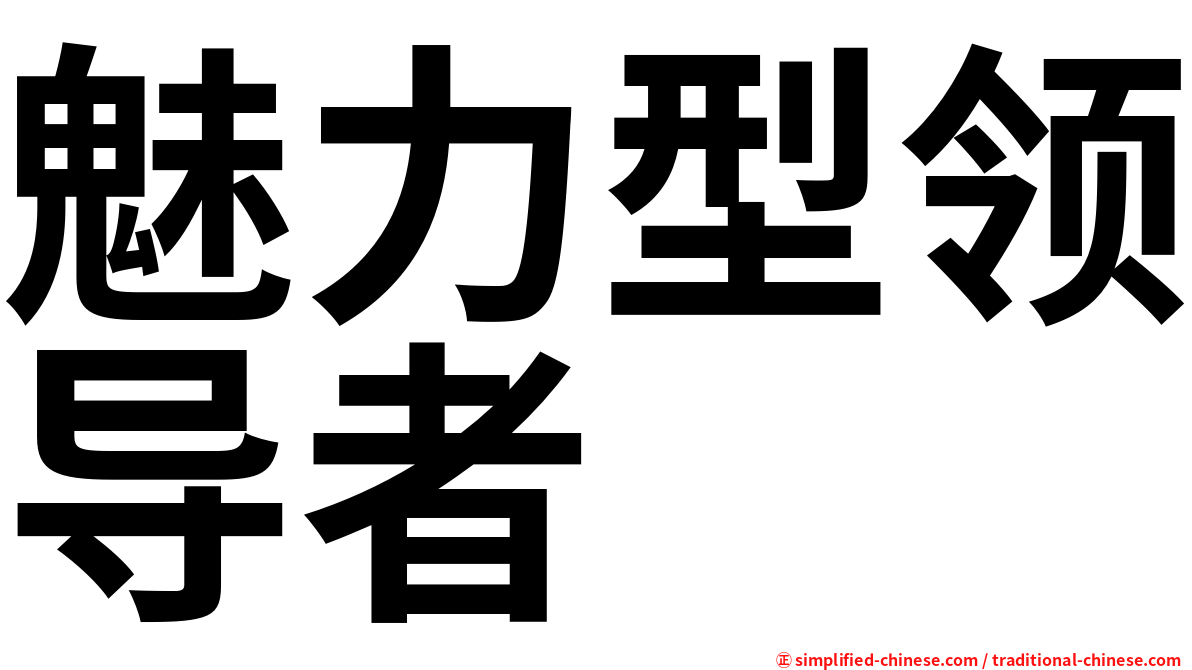 魅力型领导者