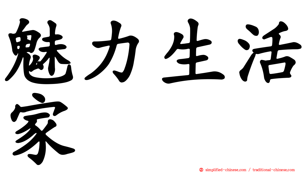 魅力生活家