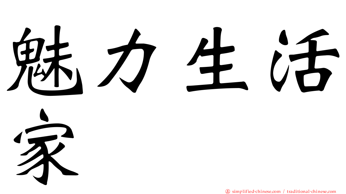 魅力生活家