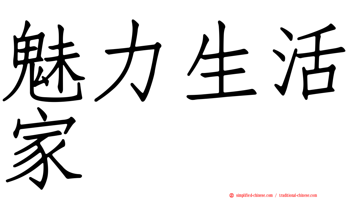 魅力生活家