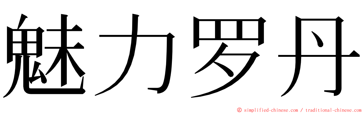 魅力罗丹 ming font