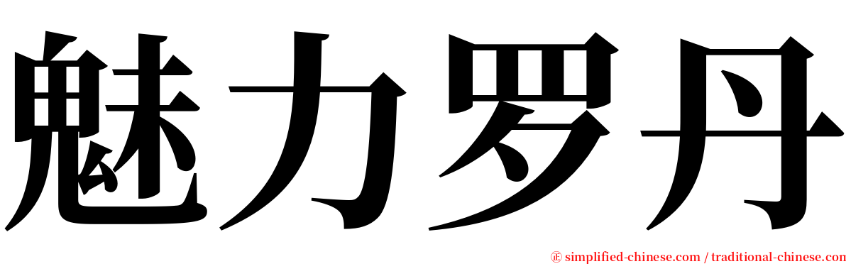 魅力罗丹 serif font