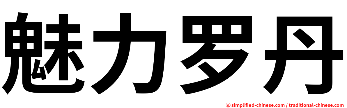 魅力罗丹