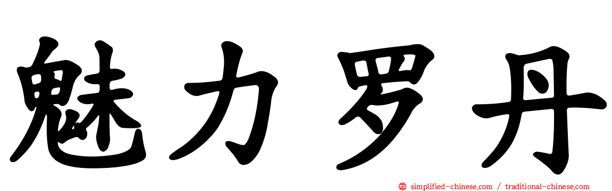 魅力罗丹