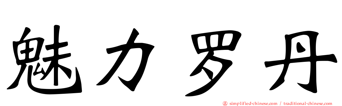 魅力罗丹