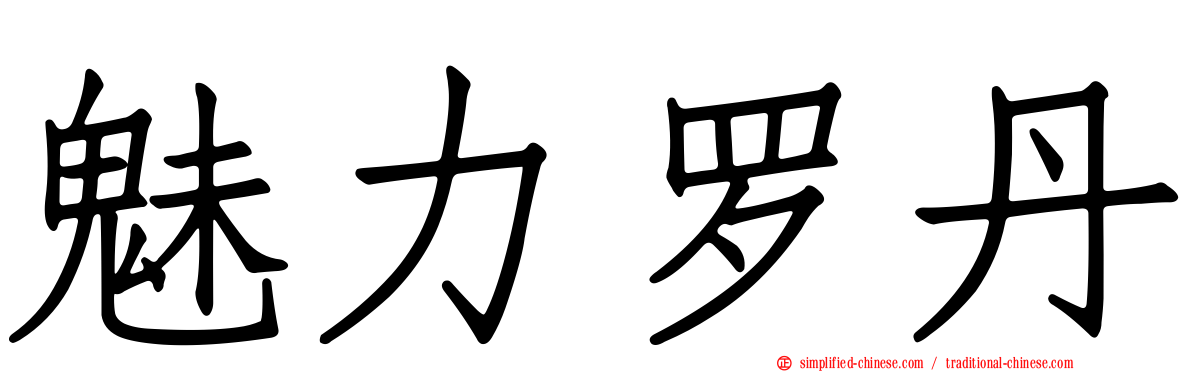 魅力罗丹