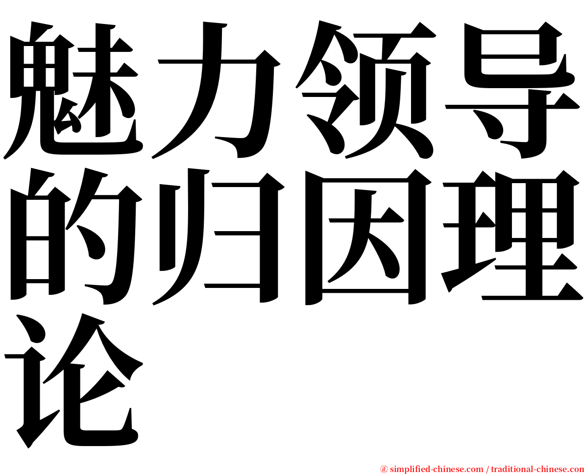 魅力领导的归因理论 serif font
