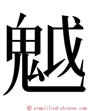魆 ming font