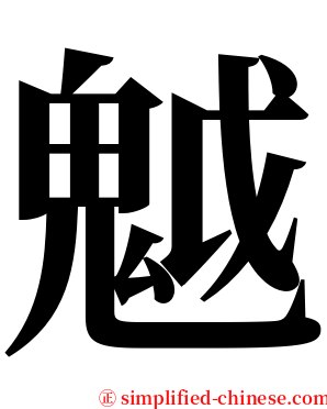 魆 serif font