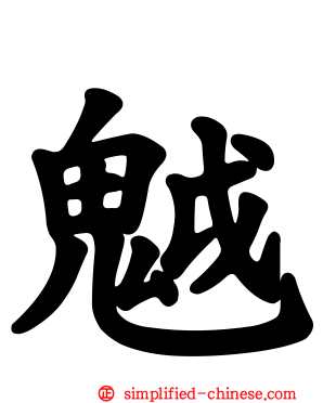 魆