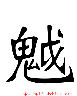魆