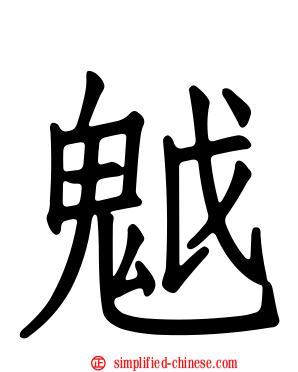 魆