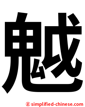 魆