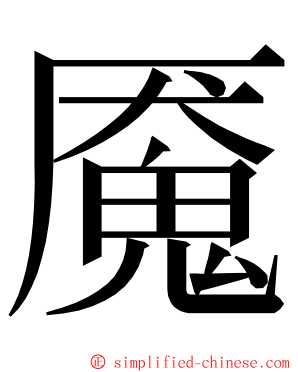 魇 ming font