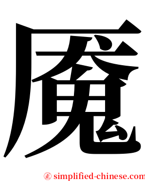 魇 serif font