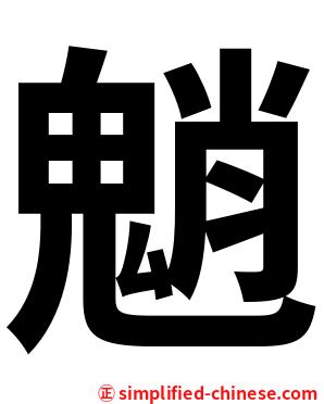 魈